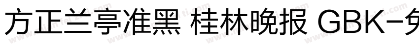 方正兰亭准黑 桂林晚报 GBK字体转换
